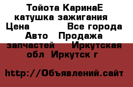 Тойота КаринаЕ катушка зажигания › Цена ­ 1 300 - Все города Авто » Продажа запчастей   . Иркутская обл.,Иркутск г.